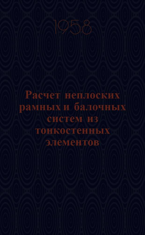 Расчет неплоских рамных и балочных систем из тонкостенных элементов : Автореферат дис. на соискание учен. степени кандидата техн. наук