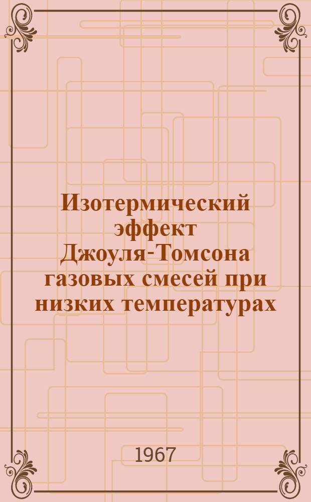 Изотермический эффект Джоуля-Томсона газовых смесей при низких температурах : Автореферат дис. на соискание учен. степени канд. хим. наук