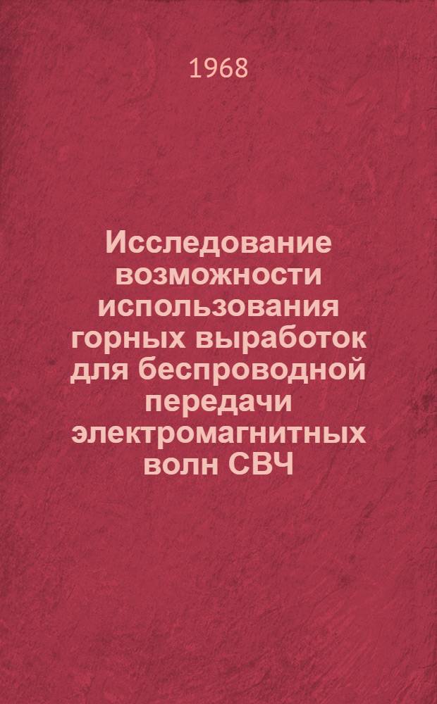 Исследование возможности использования горных выработок для беспроводной передачи электромагнитных волн СВЧ : Автореферат дис. на соискание учен. степени канд. техн. наук : (046)