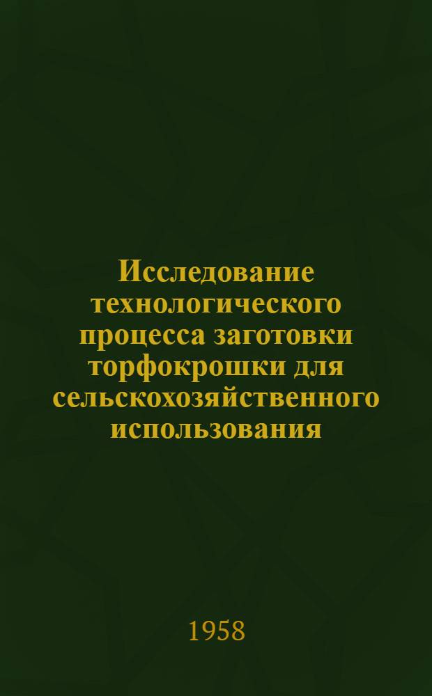 Исследование технологического процесса заготовки торфокрошки для сельскохозяйственного использования : Автореферат дис. на соискание учен. степени кандидата техн. наук