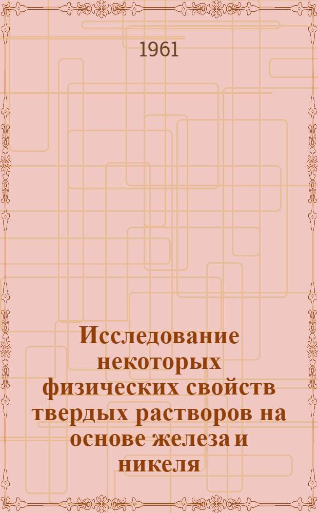 Исследование некоторых физических свойств твердых растворов на основе железа и никеля : Автореферат дис. на соискание учен. степени кандидата физ.-мат. наук
