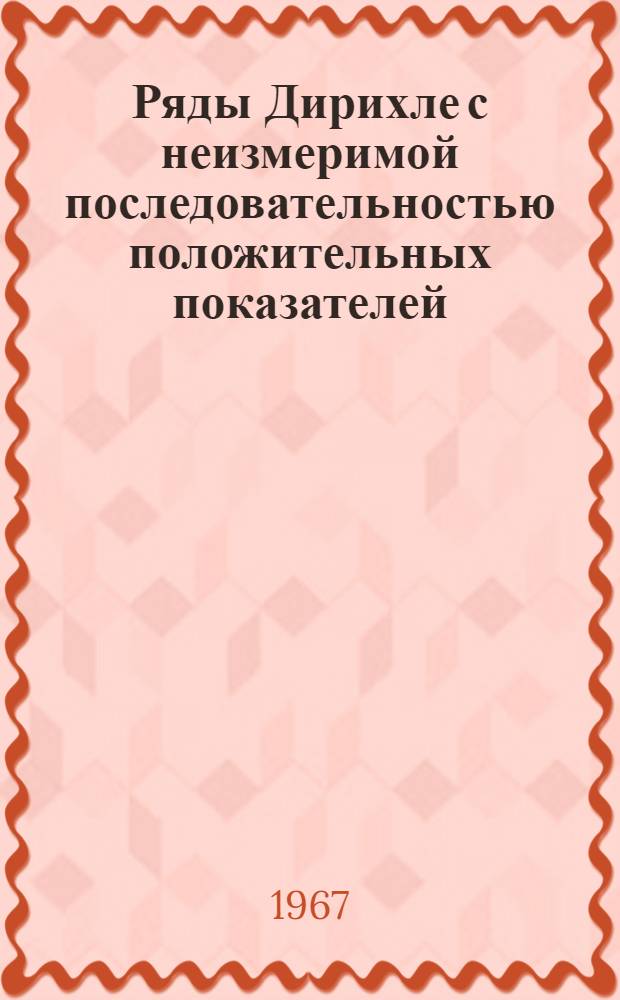 Ряды Дирихле с неизмеримой последовательностью положительных показателей : (002 "Функцион. анализ и теория функций") : Автореферат дис. на соискание учен. степени канд. физ.-мат. наук