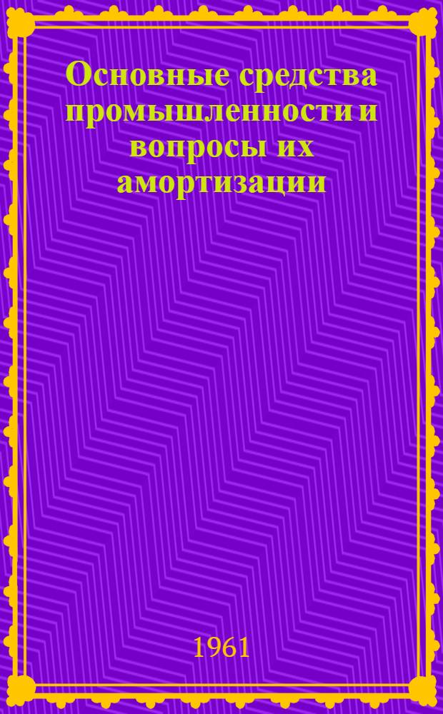 Основные средства промышленности и вопросы их амортизации : (По материалам угольных предприятий Подмосковного бассейна) : Автореферат дис. на соискание учен. степени кандидата экон. наук