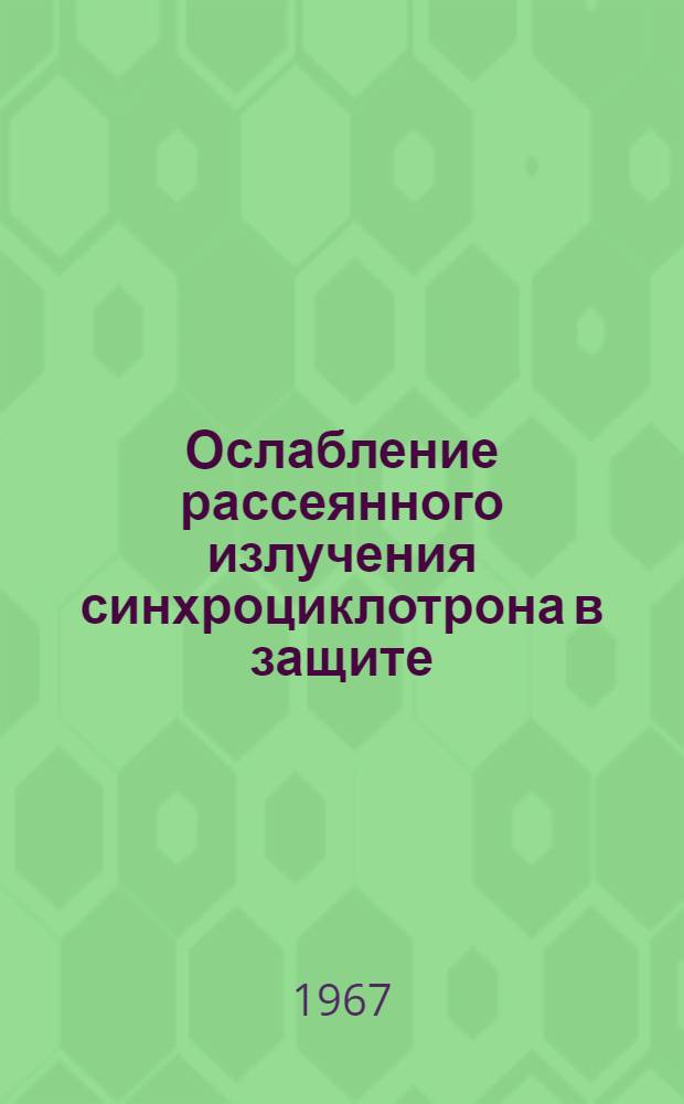 Ослабление рассеянного излучения синхроциклотрона в защите