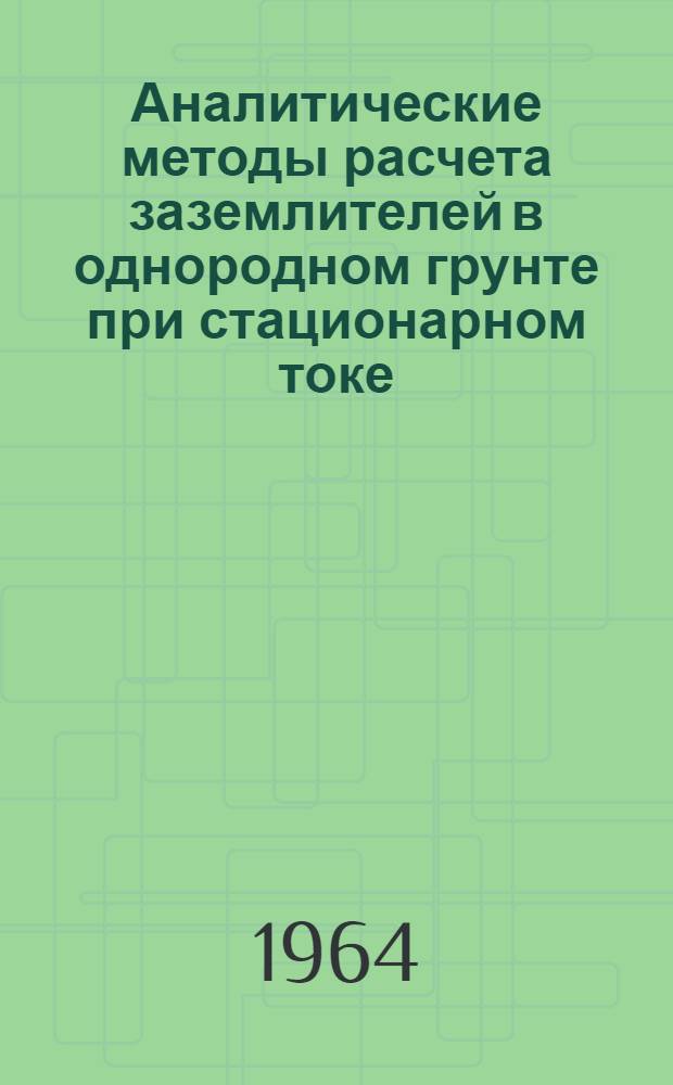Аналитические методы расчета заземлителей в однородном грунте при стационарном токе : Автореферат дис. на соискание учен. степени кандидата техн. наук