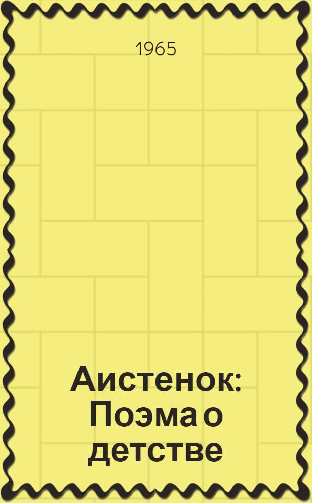 Аистенок : Поэма о детстве : Посвящ. памяти отца