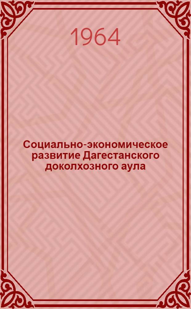 Социально-экономическое развитие Дагестанского доколхозного аула : Автореферат дис. на соискание учен. степени д-ра ист. наук