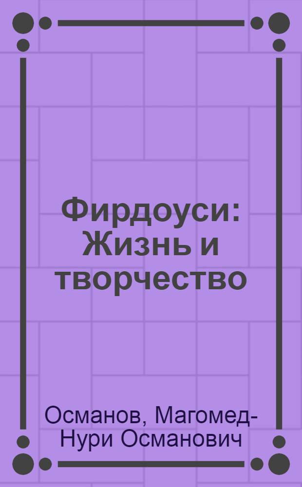 Фирдоуси : Жизнь и творчество
