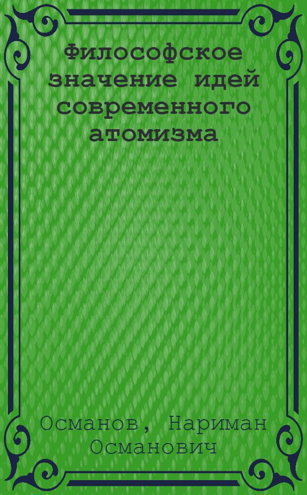 Философское значение идей современного атомизма : Автореферат дис. на соискание учен. степени канд. филос. наук