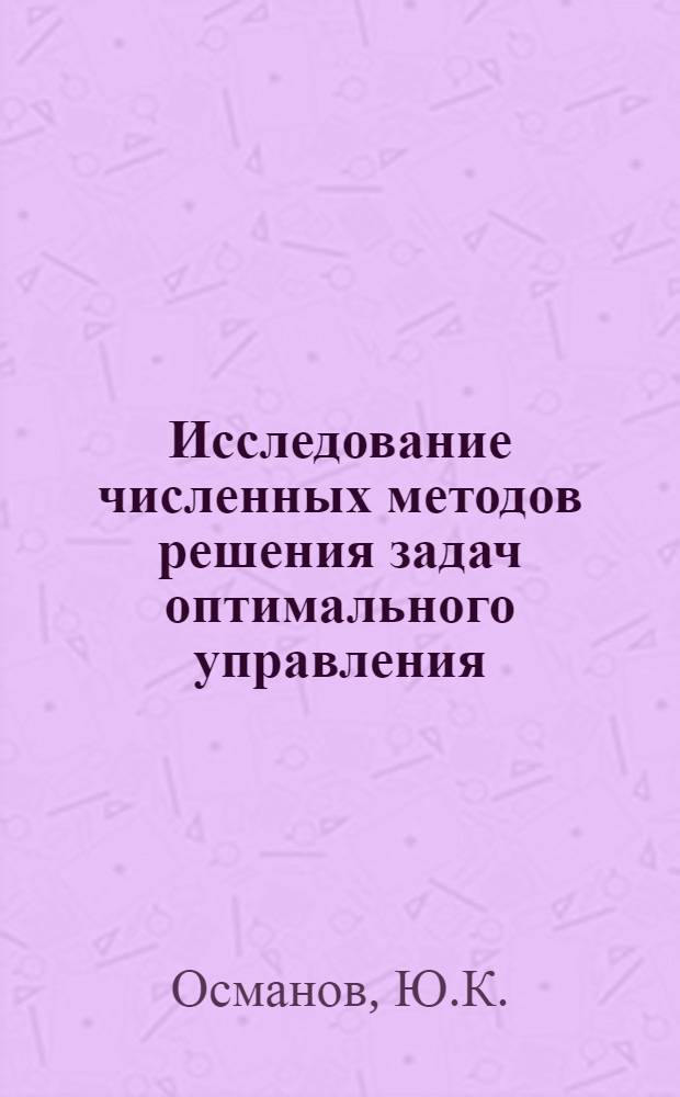 Исследование численных методов решения задач оптимального управления : Автореферат дис. на соискание учен. степени канд. физ.-мат. наук : (607)