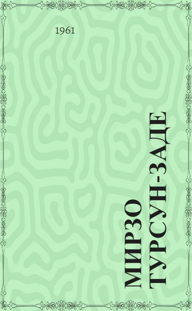 Мирзо Турсун-заде : (Очерк творчества)