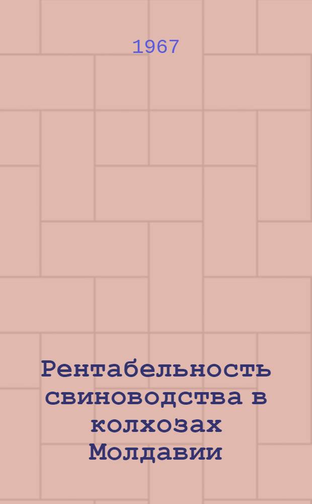 Рентабельность свиноводства в колхозах Молдавии : Автореферат дис. на соискание учен. степени канд. экон. наук