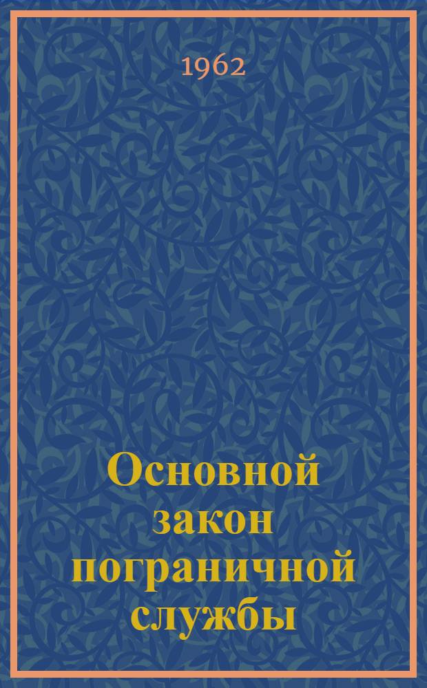 Основной закон пограничной службы : Сборник