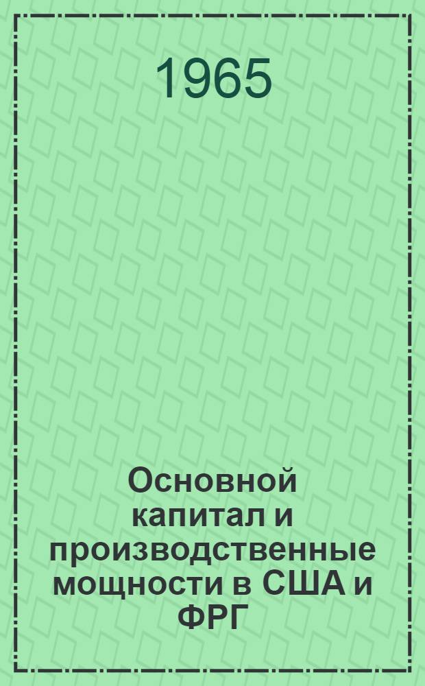 Основной капитал и производственные мощности в США и ФРГ : Сборник