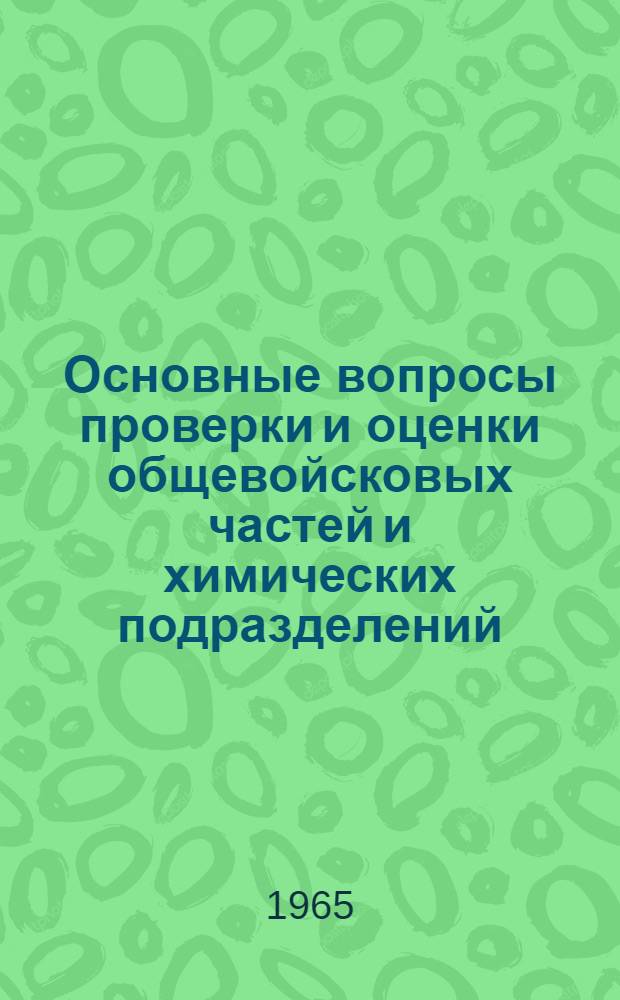 Основные вопросы проверки и оценки общевойсковых частей и химических подразделений : (Учебный материал)