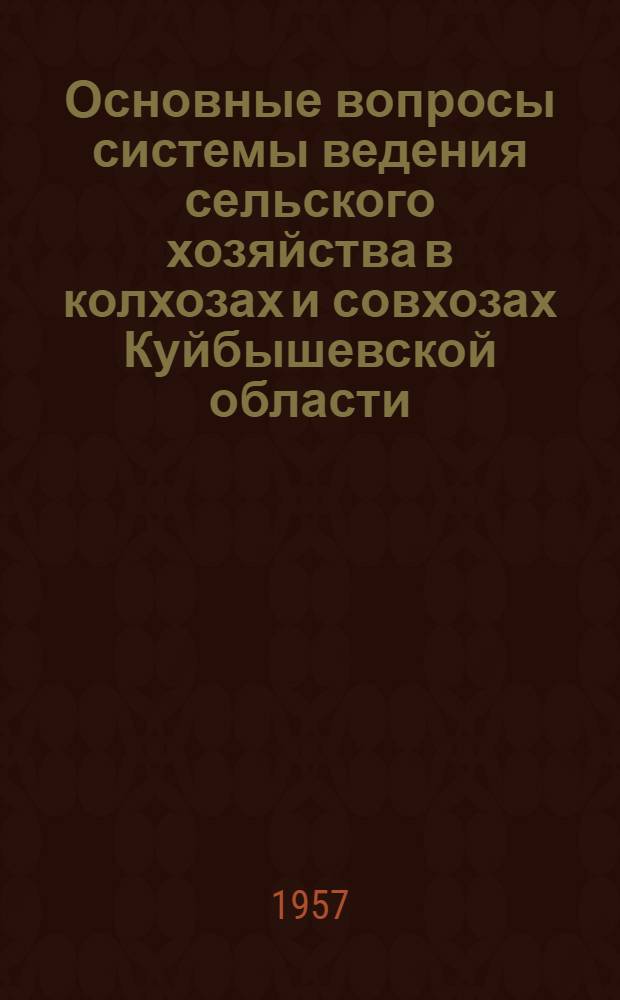Основные вопросы системы ведения сельского хозяйства в колхозах и совхозах Куйбышевской области : Проект