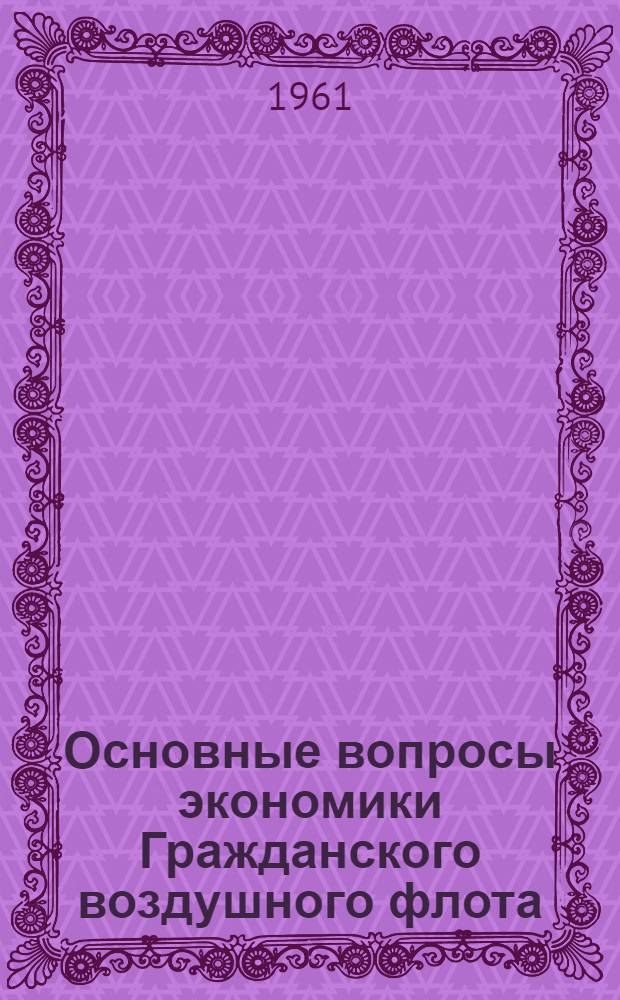 Основные вопросы экономики Гражданского воздушного флота