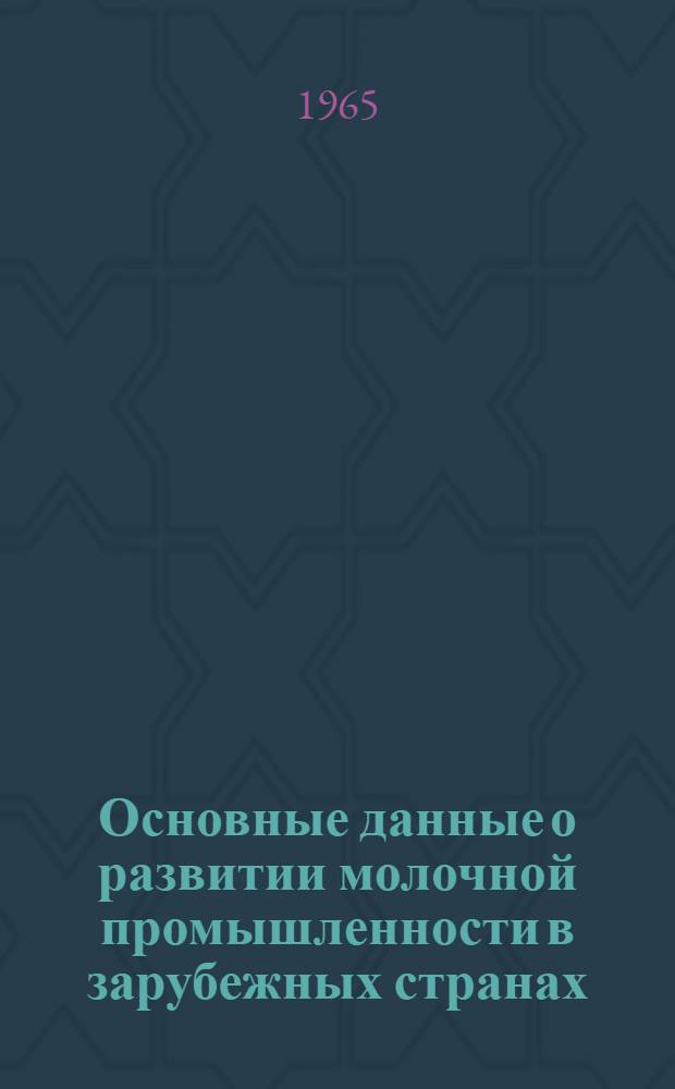 Основные данные о развитии молочной промышленности в зарубежных странах