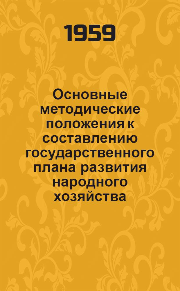 Основные методические положения к составлению государственного плана развития народного хозяйства : Проект
