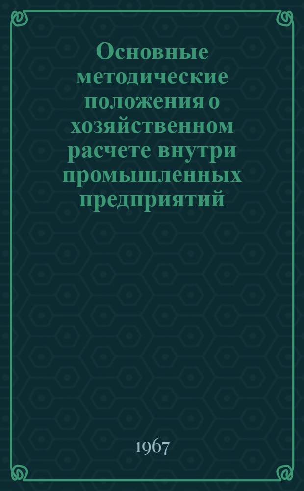 Основные методические положения о хозяйственном расчете внутри промышленных предприятий : Проект