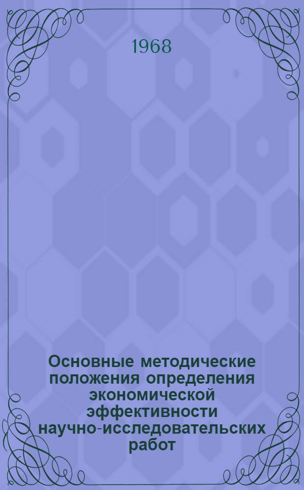 Основные методические положения определения экономической эффективности научно-исследовательских работ