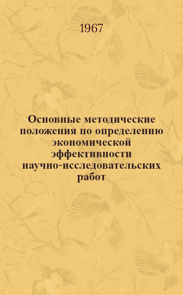 Основные методические положения по определению экономической эффективности научно-исследовательских работ