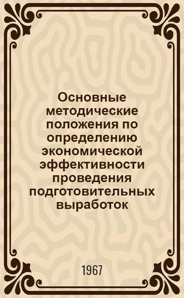 Основные методические положения по определению экономической эффективности проведения подготовительных выработок