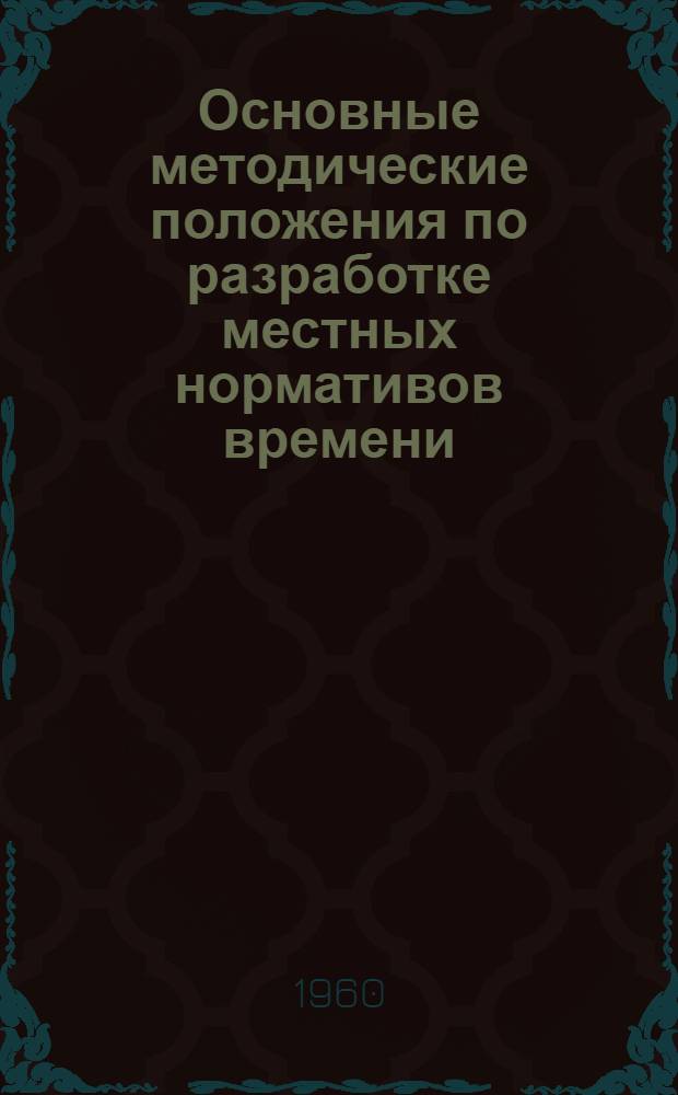 Основные методические положения по разработке местных нормативов времени