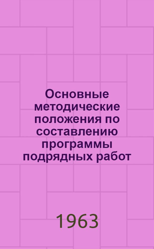 Основные методические положения по составлению программы подрядных работ : Проект