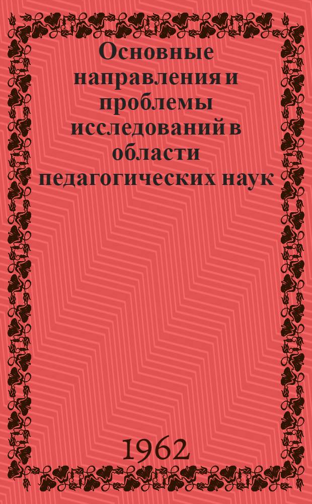 Основные направления и проблемы исследований в области педагогических наук : (Материал для обсуждения)