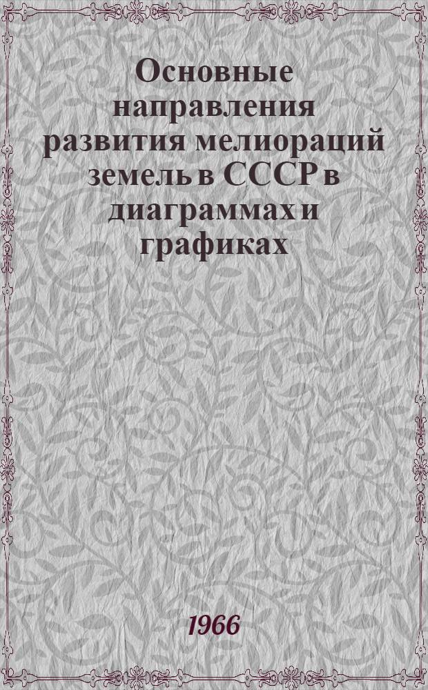 Основные направления развития мелиораций земель в СССР в диаграммах и графиках