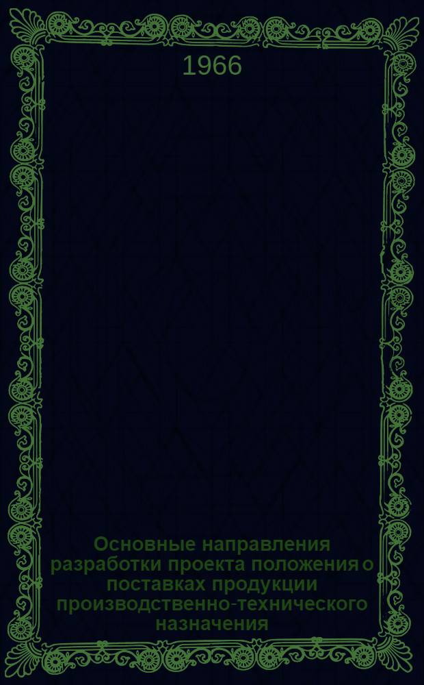 Основные направления разработки проекта положения о поставках продукции производственно-технического назначения : Для обсуждения