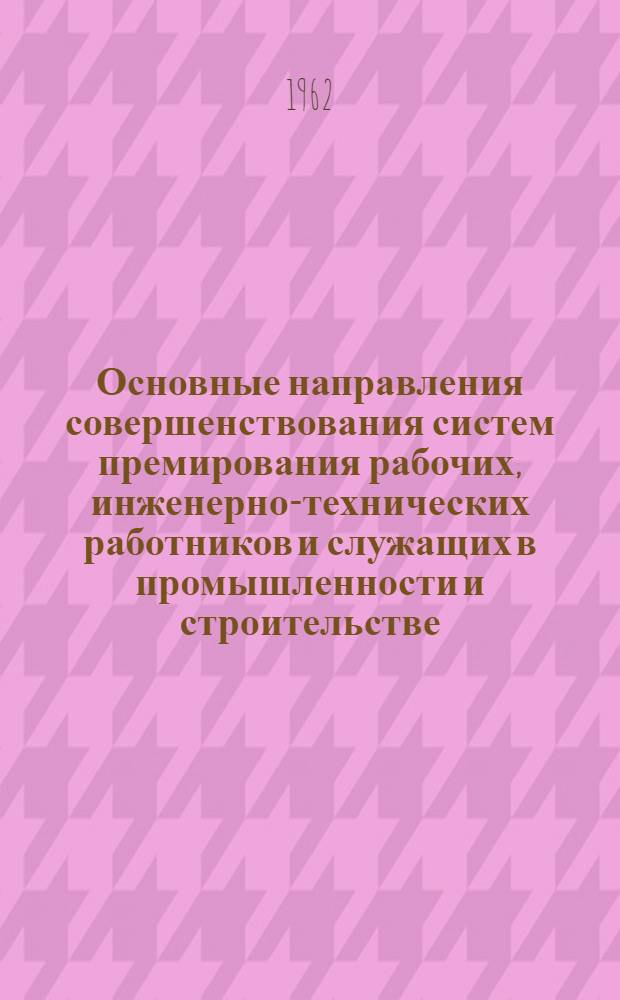 Основные направления совершенствования систем премирования рабочих, инженерно-технических работников и служащих в промышленности и строительстве