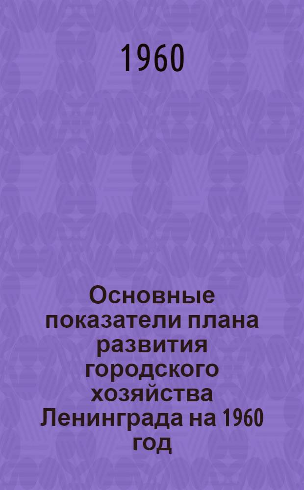 Основные показатели плана развития городского хозяйства Ленинграда на 1960 год