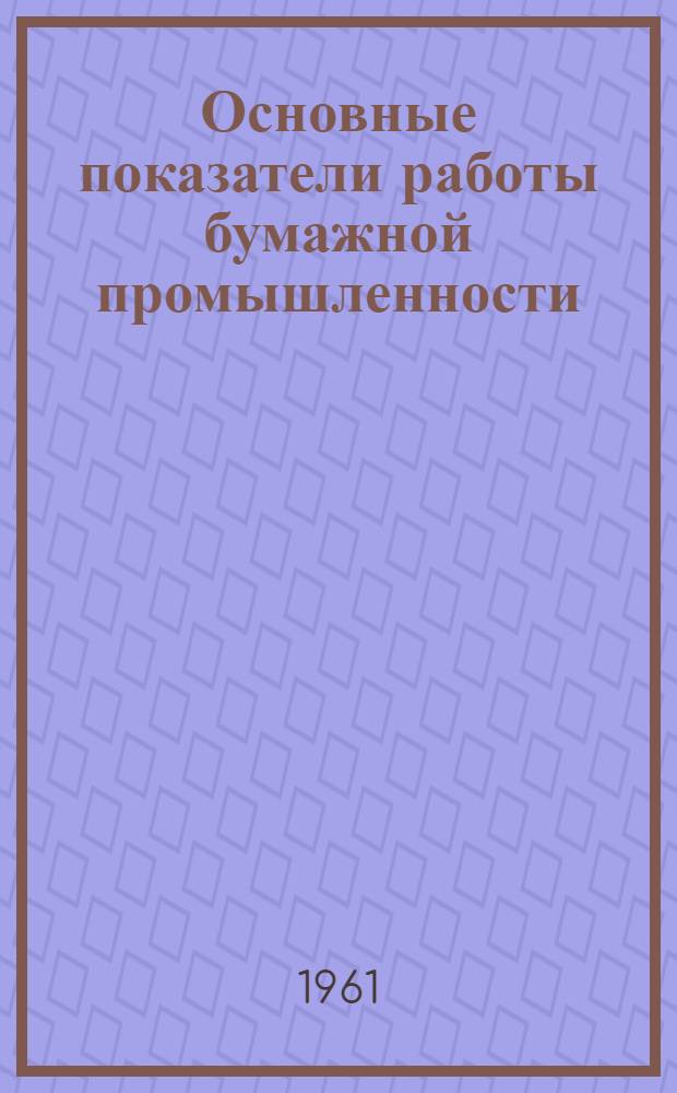 Основные показатели работы бумажной промышленности