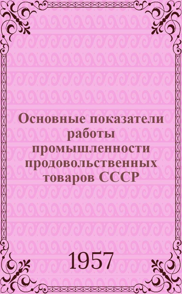 Основные показатели работы промышленности продовольственных товаров СССР : За 1932-1956 годы : Сборник