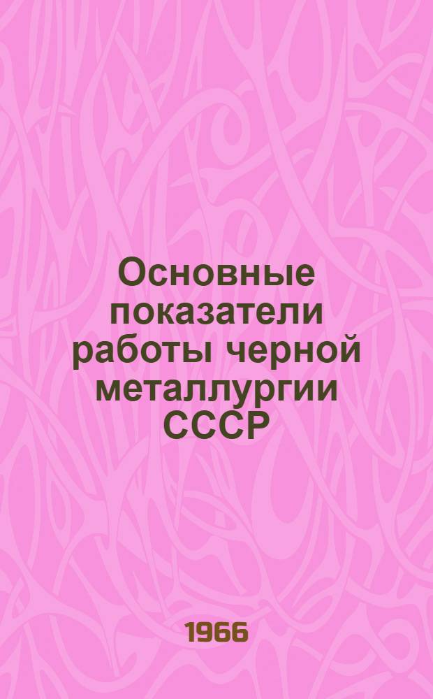Основные показатели работы черной металлургии СССР