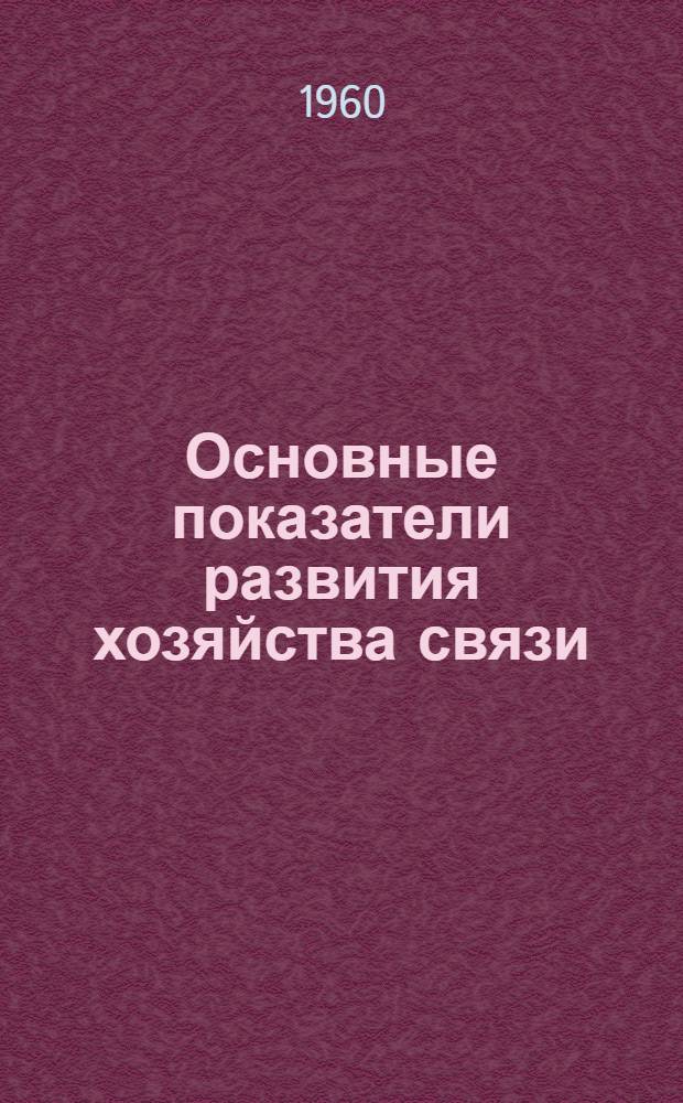 Основные показатели развития хозяйства связи