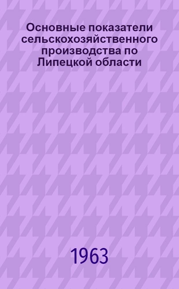 Основные показатели сельскохозяйственного производства по Липецкой области : (Стат. справочник)