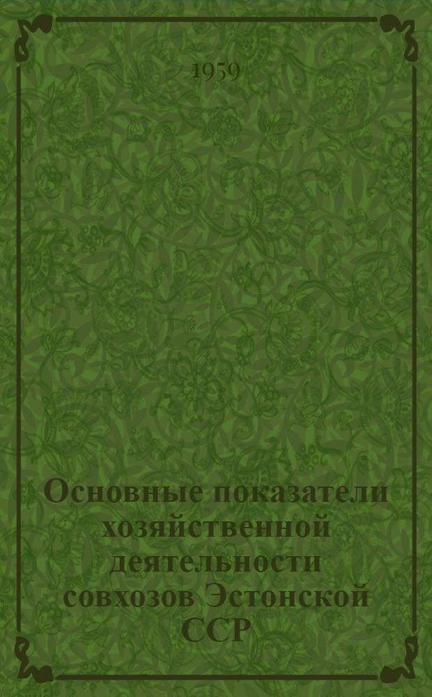 Основные показатели хозяйственной деятельности совхозов Эстонской ССР