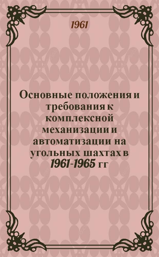 Основные положения и требования к комплексной механизации и автоматизации на угольных шахтах в 1961-1965 гг.