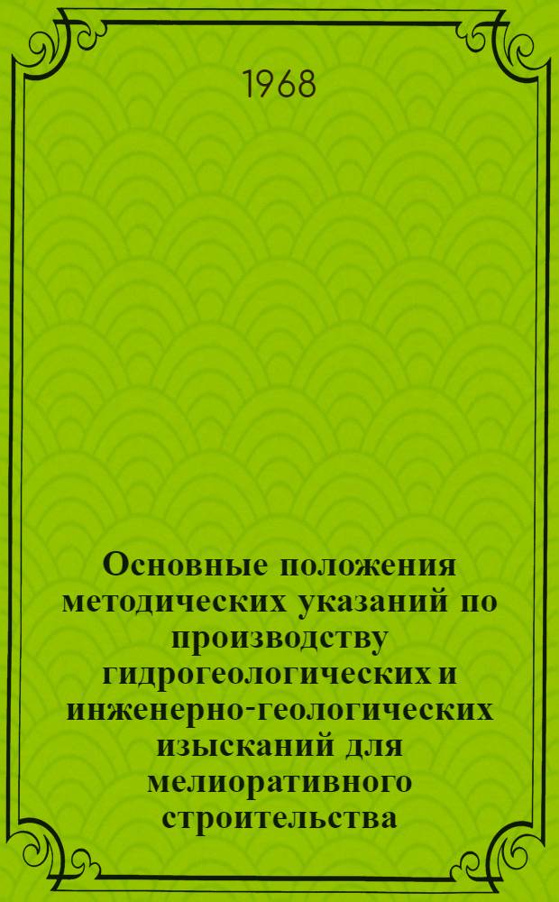 Основные положения методических указаний по производству гидрогеологических и инженерно-геологических изысканий для мелиоративного строительства : Доклад