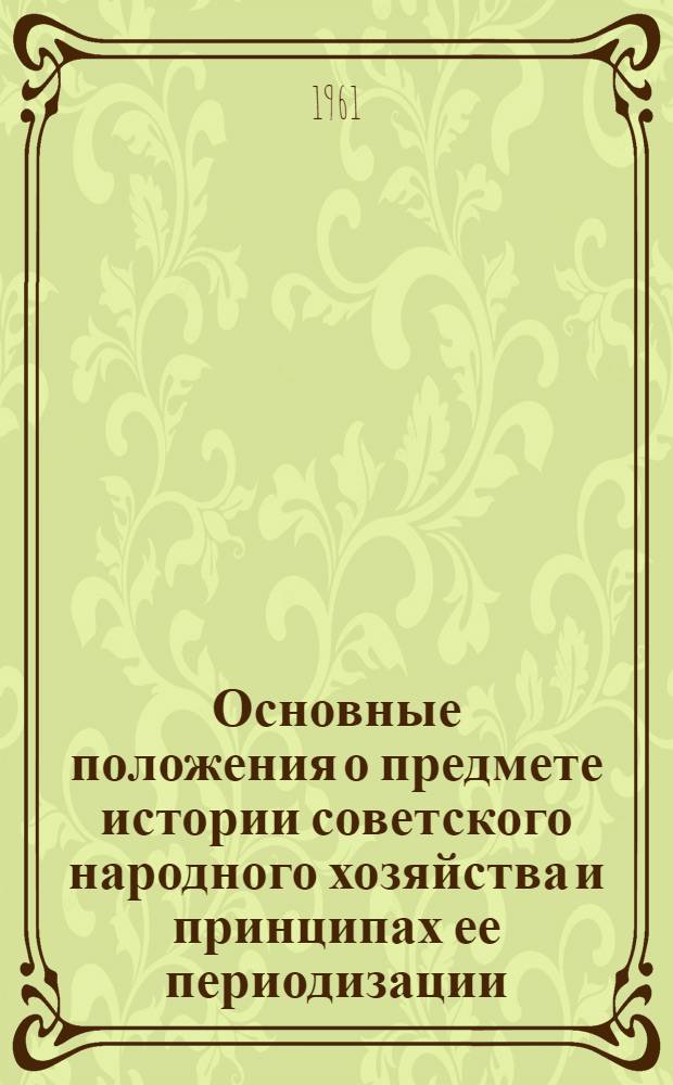 Основные положения о предмете истории советского народного хозяйства и принципах ее периодизации