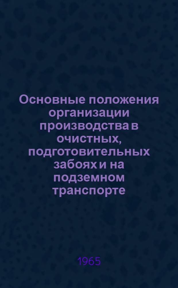 Основные положения организации производства в очистных, подготовительных забоях и на подземном транспорте : Проект