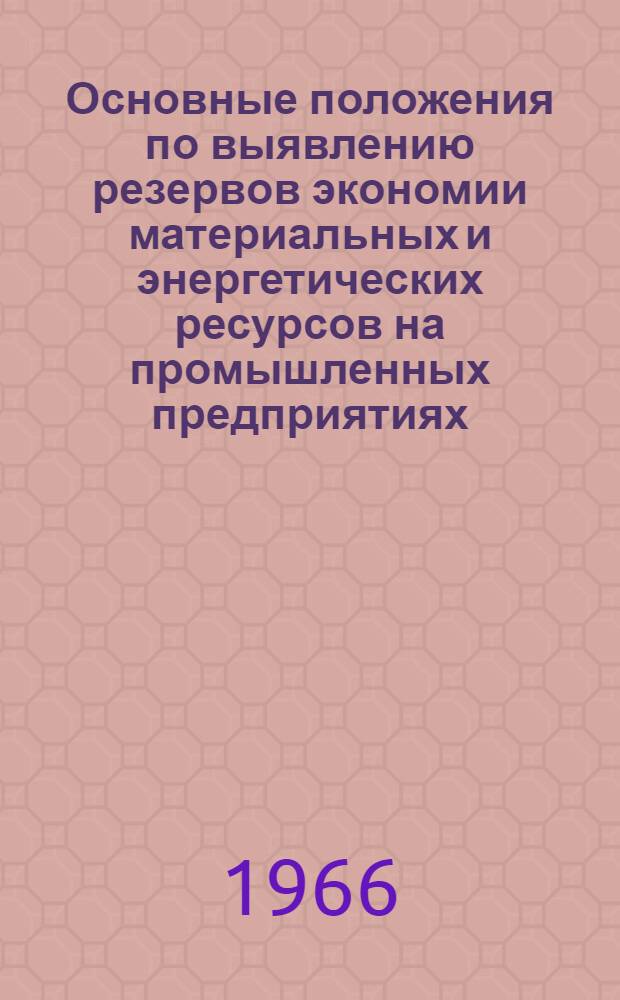Основные положения по выявлению резервов экономии материальных и энергетических ресурсов на промышленных предприятиях
