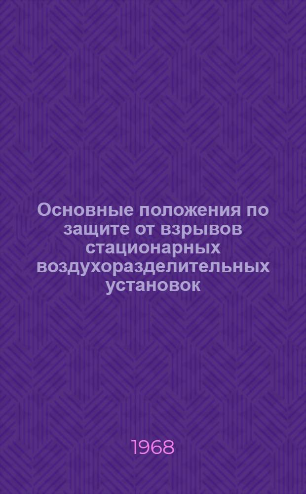Основные положения по защите от взрывов стационарных воздухоразделительных установок