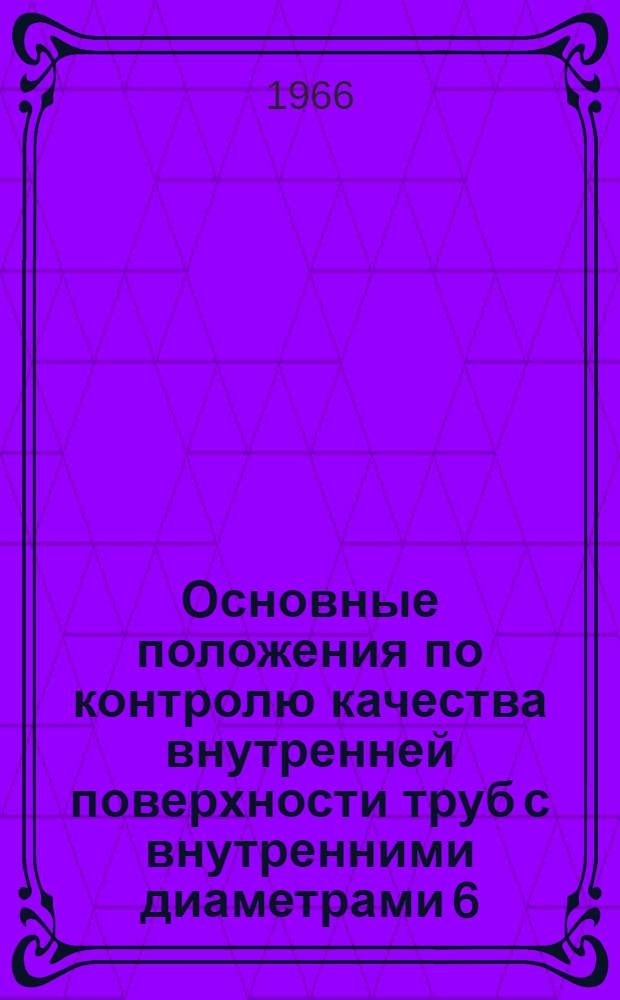 Основные положения по контролю качества внутренней поверхности труб с внутренними диаметрами 6,8-60 мм из стали и сплавов перископами типа "РВП" и "ТС" : ОП 1105-65 : Утв. 26/IV 1965 г. : Введ. 1/VII 1965 г