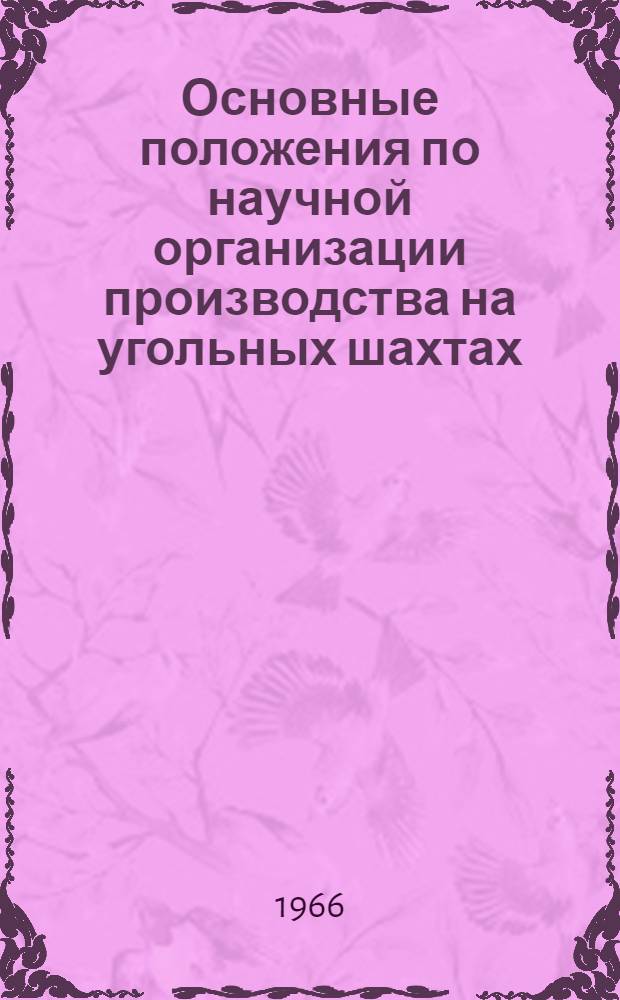 Основные положения по научной организации производства на угольных шахтах