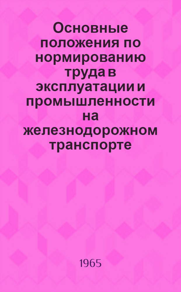 Основные положения по нормированию труда в эксплуатации и промышленности на железнодорожном транспорте