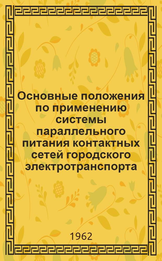 Основные положения по применению системы параллельного питания контактных сетей городского электротранспорта